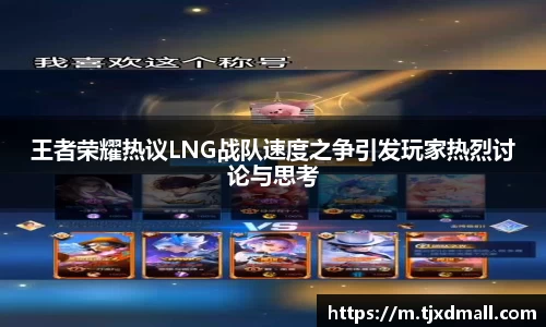 王者荣耀热议LNG战队速度之争引发玩家热烈讨论与思考