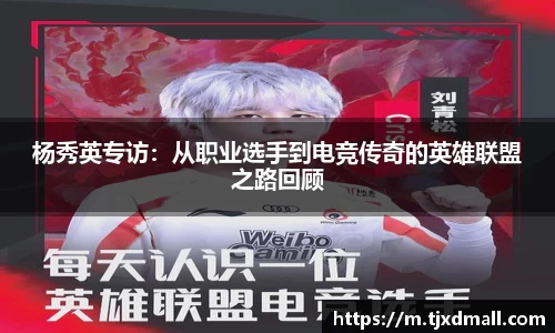杨秀英专访：从职业选手到电竞传奇的英雄联盟之路回顾