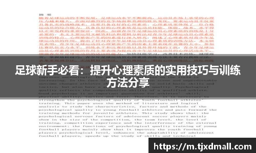 足球新手必看：提升心理素质的实用技巧与训练方法分享