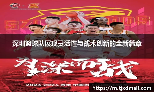 深圳篮球队展现灵活性与战术创新的全新篇章