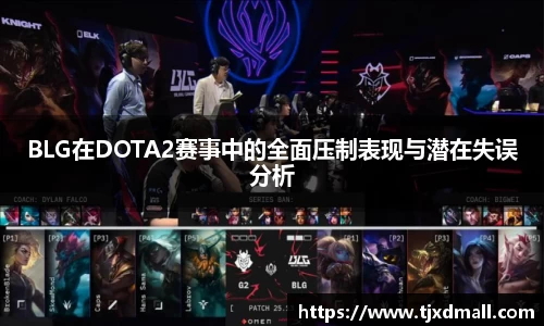 BLG在DOTA2赛事中的全面压制表现与潜在失误分析