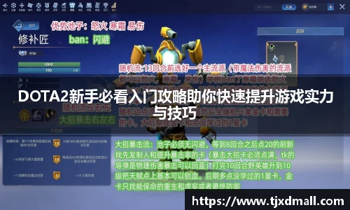 DOTA2新手必看入门攻略助你快速提升游戏实力与技巧