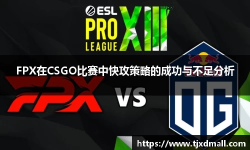 FPX在CSGO比赛中快攻策略的成功与不足分析