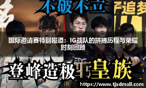 国际邀请赛特别报道：IG战队的拼搏历程与荣耀时刻回顾