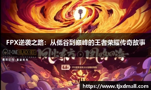 FPX逆袭之路：从低谷到巅峰的王者荣耀传奇故事