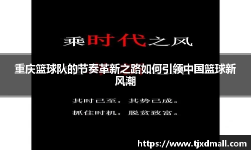 重庆篮球队的节奏革新之路如何引领中国篮球新风潮