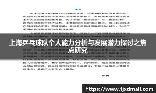上海乒乓球队个人能力分析与发展潜力探讨之焦点研究