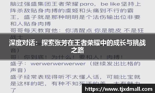 深度对话：探索张芳在王者荣耀中的成长与挑战之路
