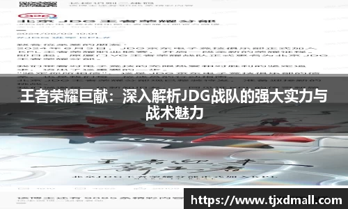 王者荣耀巨献：深入解析JDG战队的强大实力与战术魅力