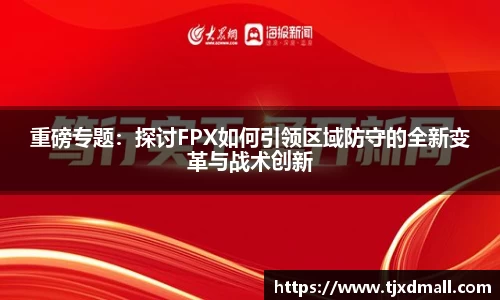 重磅专题：探讨FPX如何引领区域防守的全新变革与战术创新