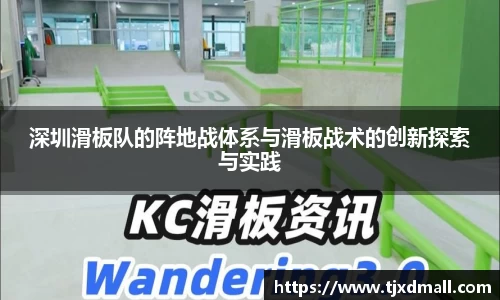 深圳滑板队的阵地战体系与滑板战术的创新探索与实践