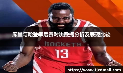 库里与哈登季后赛对决数据分析及表现比较