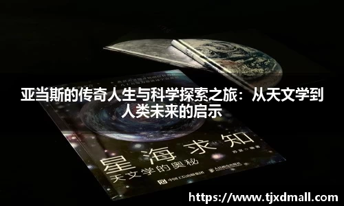 亚当斯的传奇人生与科学探索之旅：从天文学到人类未来的启示