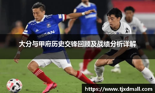 大分与甲府历史交锋回顾及战绩分析详解