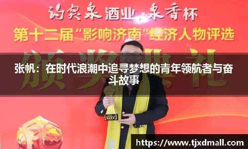 张帆：在时代浪潮中追寻梦想的青年领航者与奋斗故事