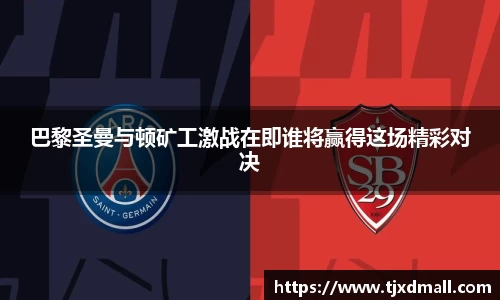 巴黎圣曼与顿矿工激战在即谁将赢得这场精彩对决