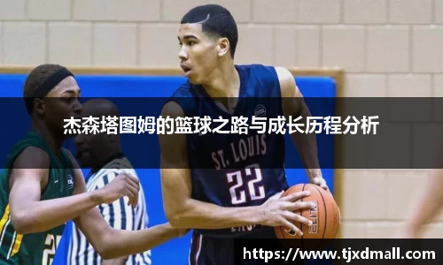 杰森塔图姆的篮球之路与成长历程分析