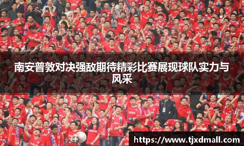 南安普敦对决强敌期待精彩比赛展现球队实力与风采