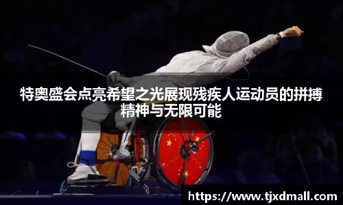 特奥盛会点亮希望之光展现残疾人运动员的拼搏精神与无限可能
