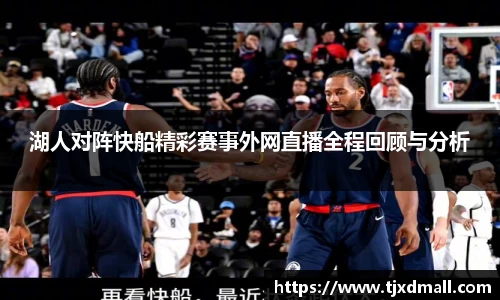 湖人对阵快船精彩赛事外网直播全程回顾与分析