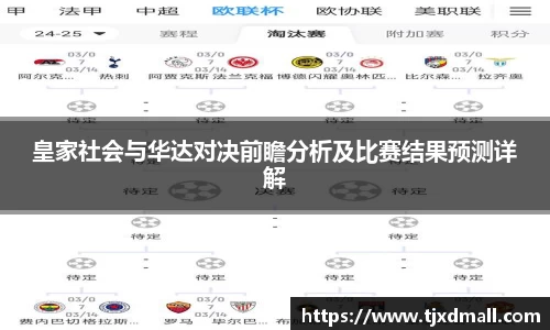 皇家社会与华达对决前瞻分析及比赛结果预测详解