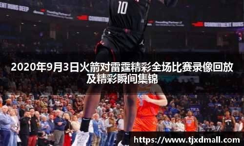 2020年9月3日火箭对雷霆精彩全场比赛录像回放及精彩瞬间集锦