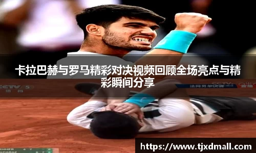卡拉巴赫与罗马精彩对决视频回顾全场亮点与精彩瞬间分享