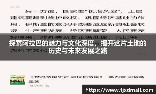 探索阿拉巴的魅力与文化深度，揭开这片土地的历史与未来发展之路