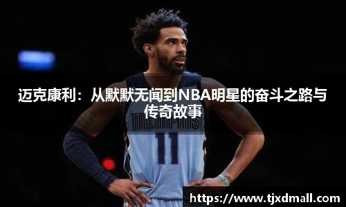 迈克康利：从默默无闻到NBA明星的奋斗之路与传奇故事