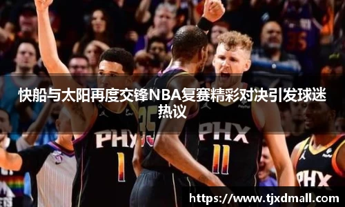 快船与太阳再度交锋NBA复赛精彩对决引发球迷热议