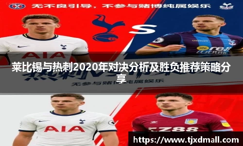 莱比锡与热刺2020年对决分析及胜负推荐策略分享
