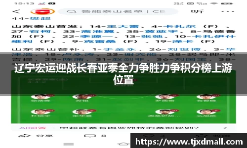 辽宁宏运迎战长春亚泰全力争胜力争积分榜上游位置