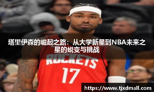 塔里伊森的崛起之路：从大学新星到NBA未来之星的蜕变与挑战