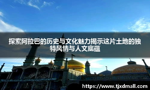 探索阿拉巴的历史与文化魅力揭示这片土地的独特风情与人文底蕴