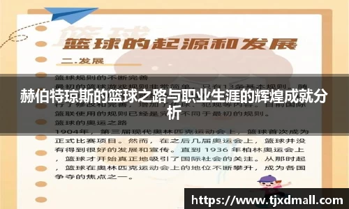 赫伯特琼斯的篮球之路与职业生涯的辉煌成就分析