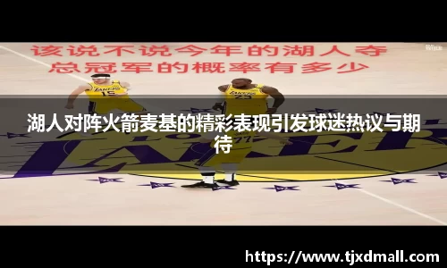 湖人对阵火箭麦基的精彩表现引发球迷热议与期待