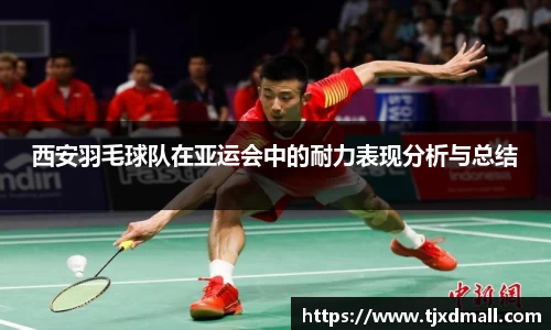 西安羽毛球队在亚运会中的耐力表现分析与总结