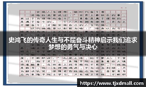 史鸿飞的传奇人生与不屈奋斗精神启示我们追求梦想的勇气与决心