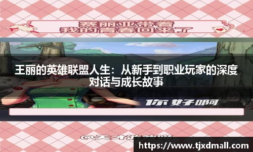 王丽的英雄联盟人生：从新手到职业玩家的深度对话与成长故事