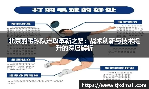 北京羽毛球队进攻革新之路：战术创新与技术提升的深度解析