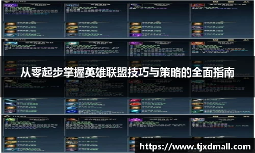 从零起步掌握英雄联盟技巧与策略的全面指南