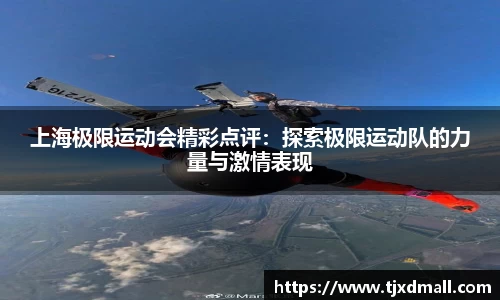上海极限运动会精彩点评：探索极限运动队的力量与激情表现