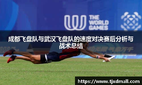 成都飞盘队与武汉飞盘队的速度对决赛后分析与战术总结