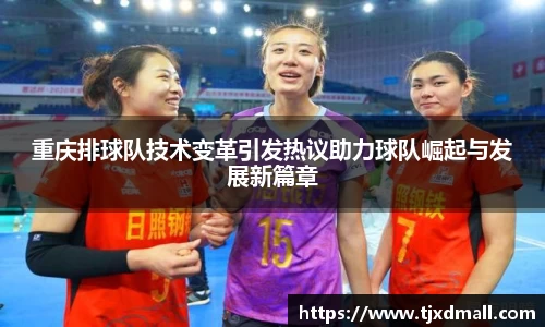 重庆排球队技术变革引发热议助力球队崛起与发展新篇章