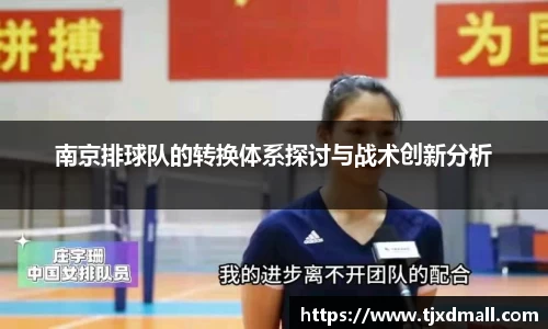 南京排球队的转换体系探讨与战术创新分析