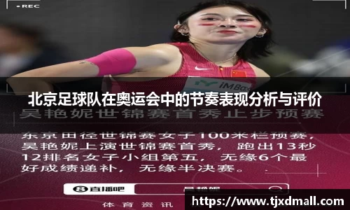 北京足球队在奥运会中的节奏表现分析与评价