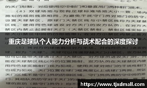 重庆足球队个人能力分析与战术配合的深度探讨