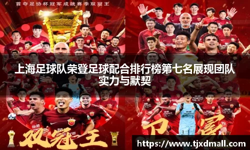 上海足球队荣登足球配合排行榜第七名展现团队实力与默契