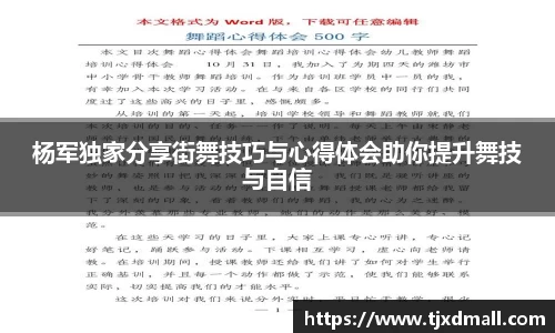 杨军独家分享街舞技巧与心得体会助你提升舞技与自信