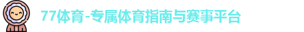 77体育